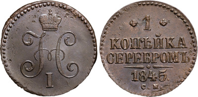 1 Копейка (1845 год)