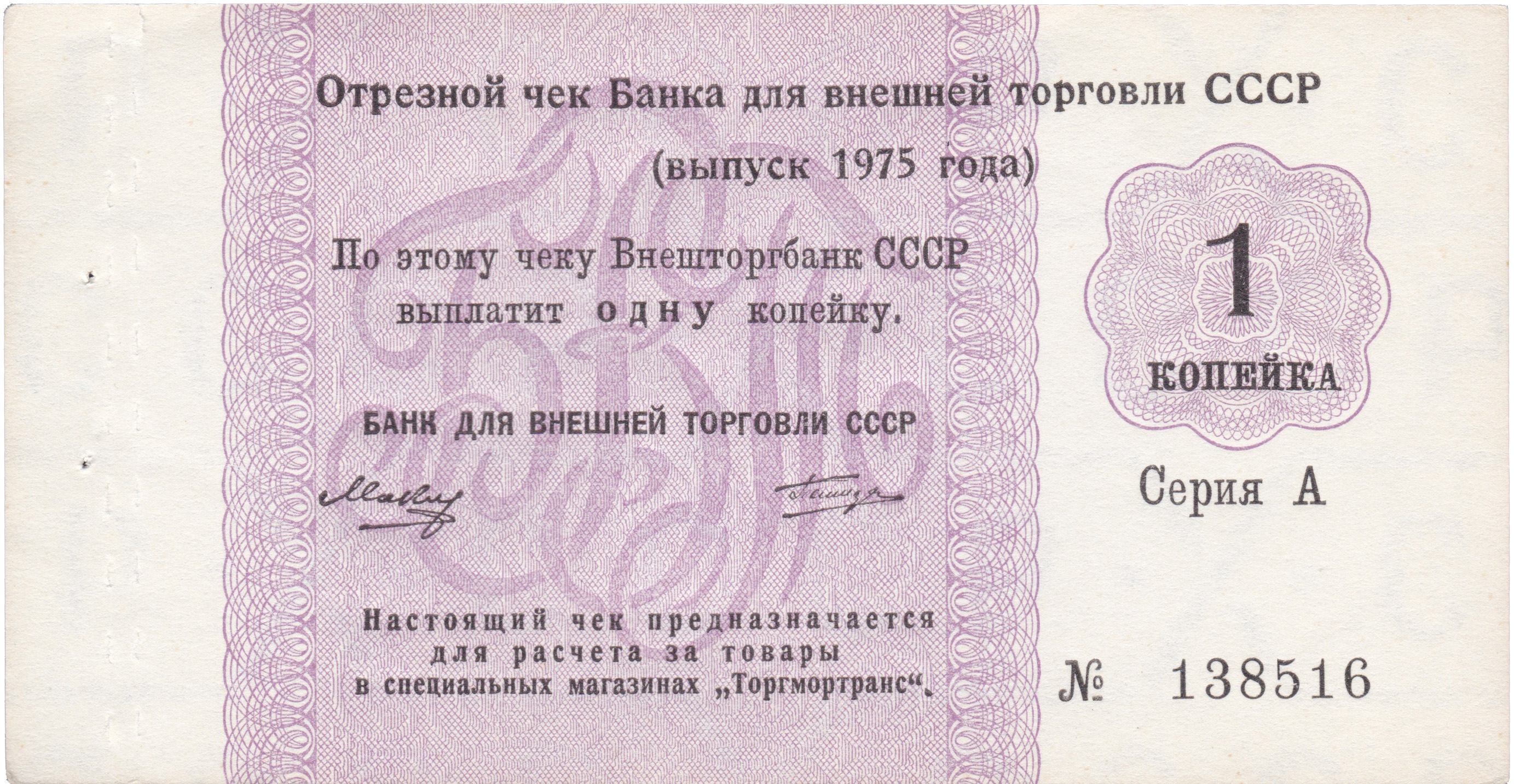 Отрезной чек 1 Копейка 1975 год. Банк для внешней торговли СССР. Серия А