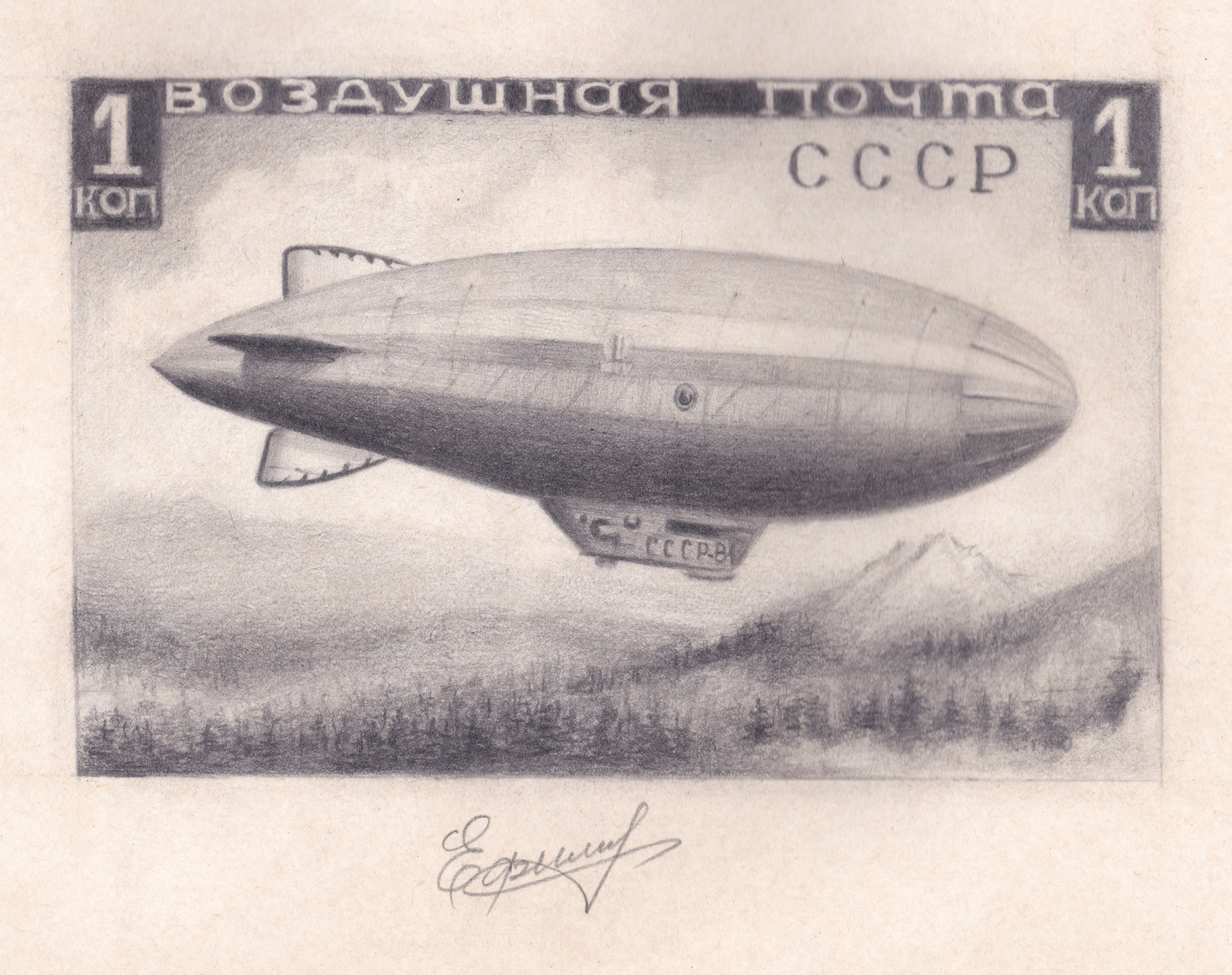 Эскиз марки 1 Копейка 1930 год. СССР