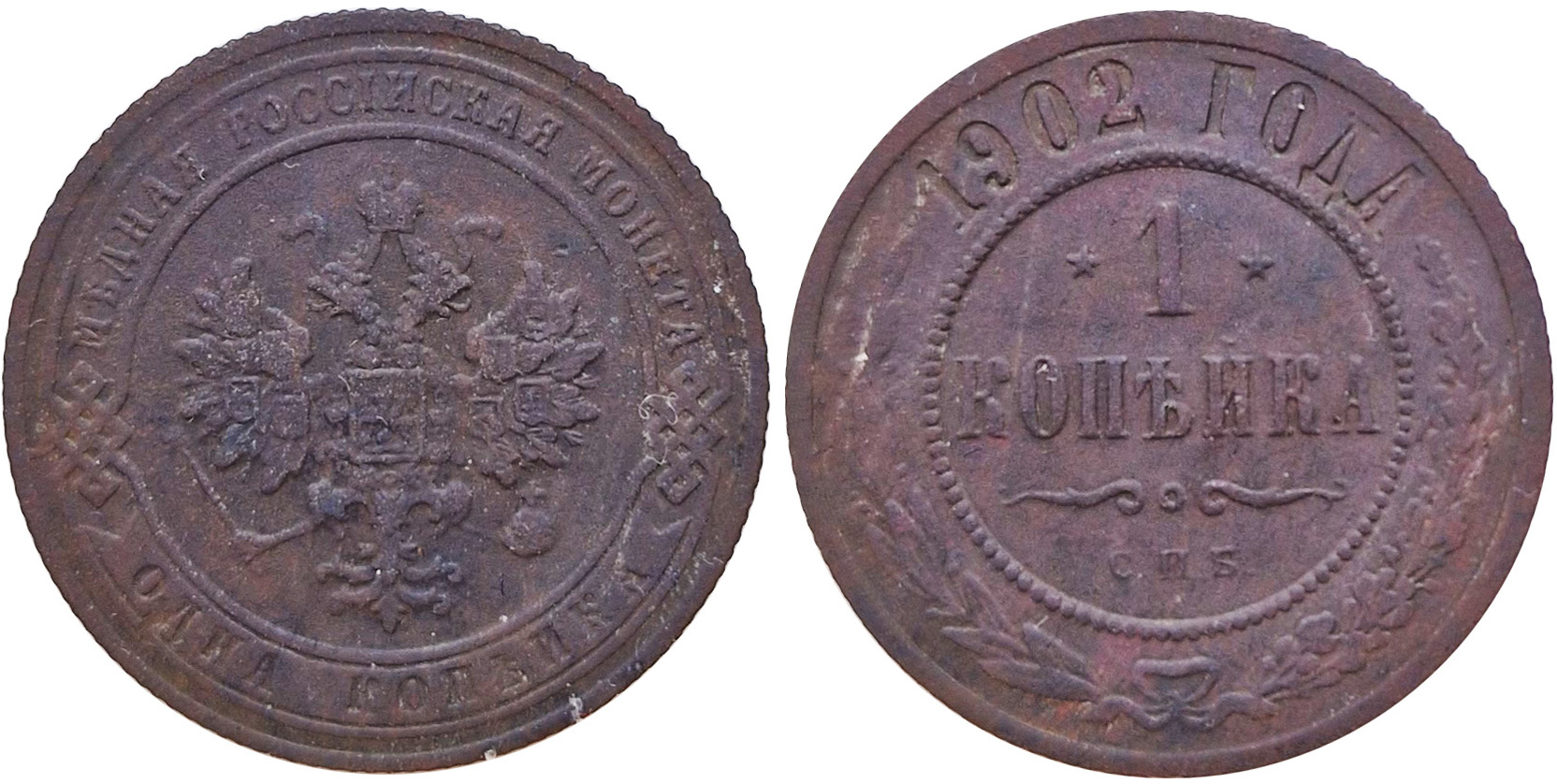 1 Копейка 1902 год. Санкт-Петербургский монетный двор