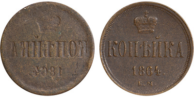 1 Копейка (1864 год)