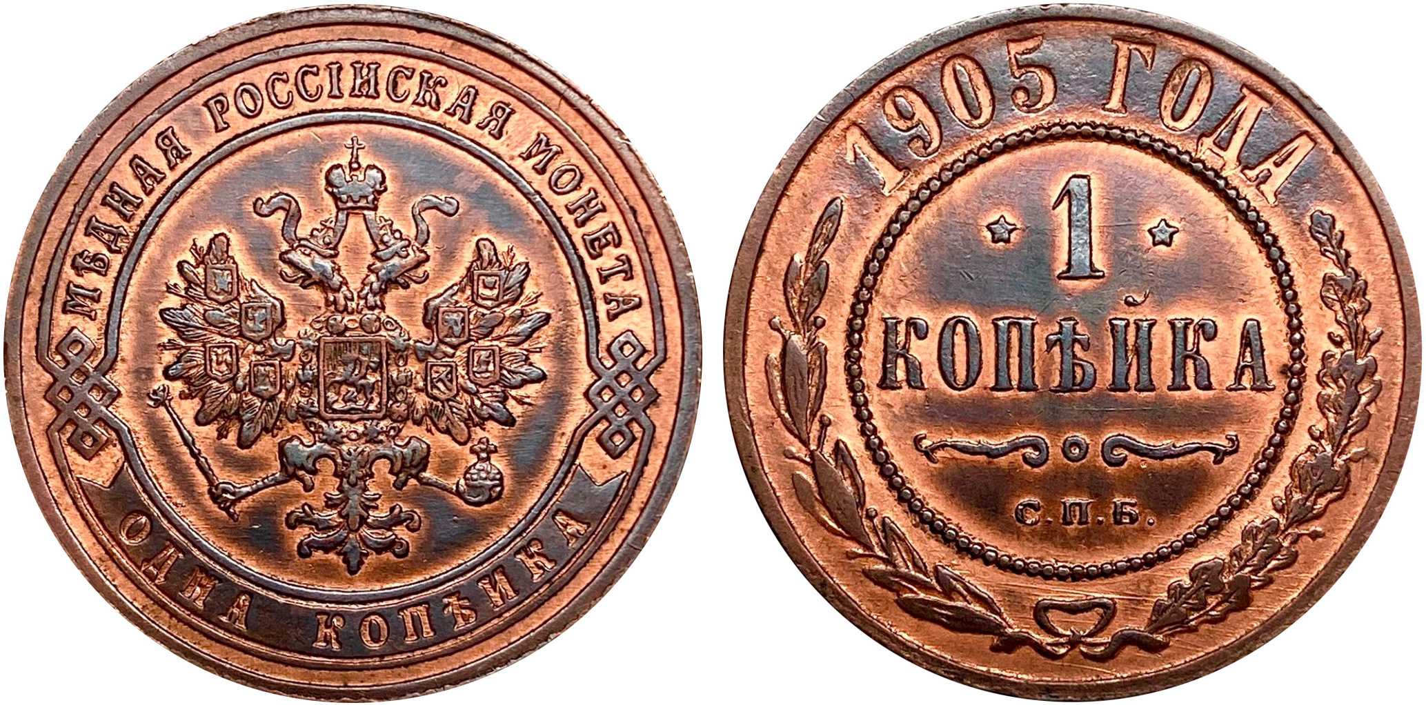1 Копейка 1905 год. Санкт-Петербургский монетный двор