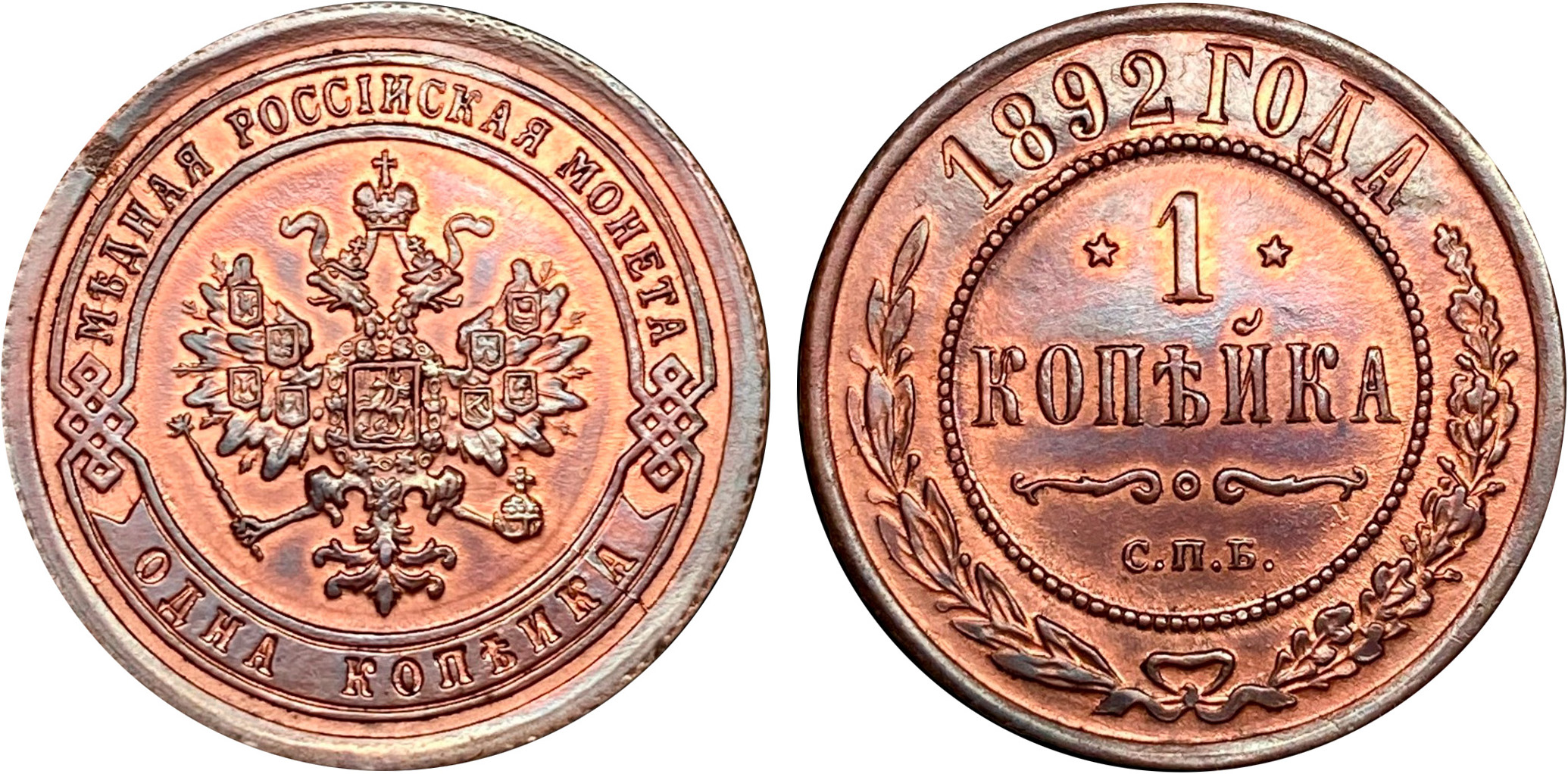 1 Копейка 1892 год. Санкт-Петербургский монетный двор