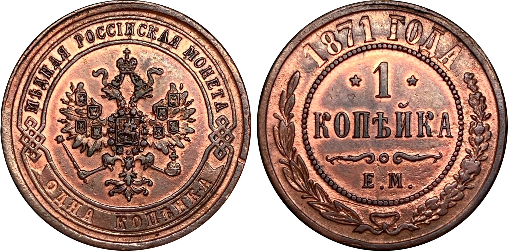 1 Копейка 1871 год. Санкт-Петербургский монетный двор