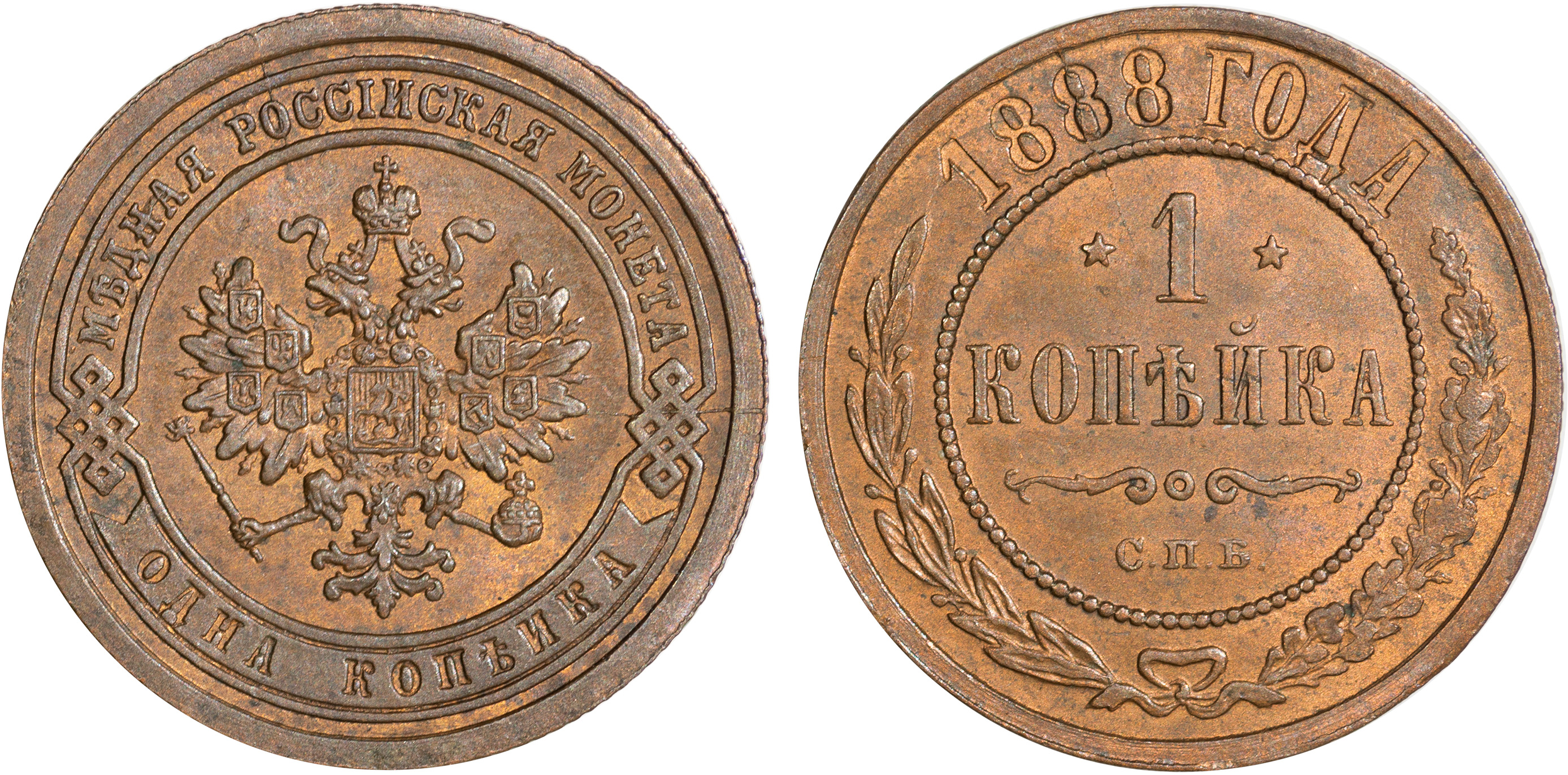 1 Копейка 1888 год. СПБ (Санкт-Петербургский монетный двор)