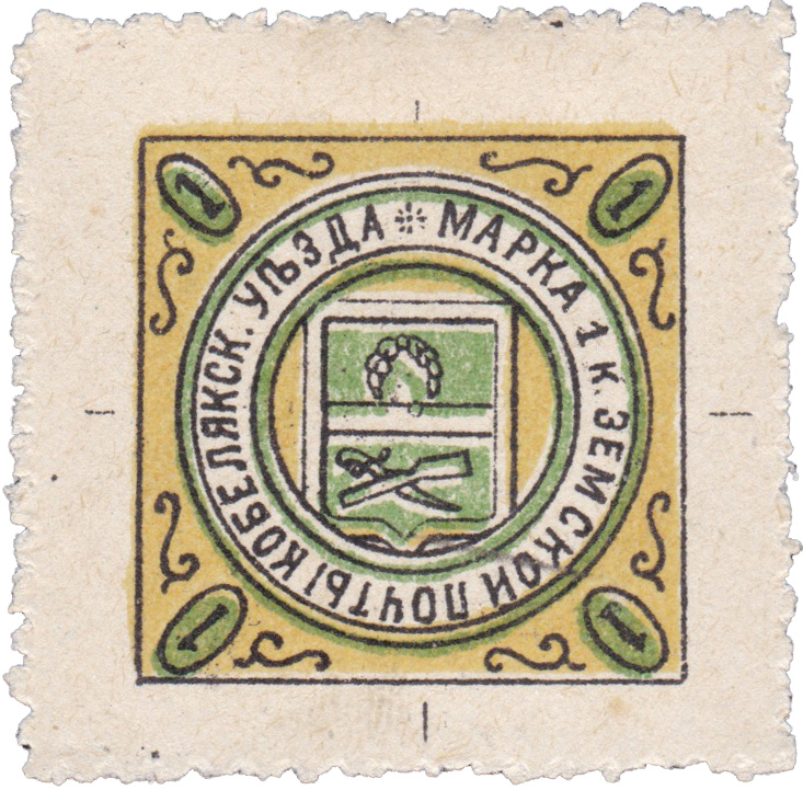 1 Копейка 1903 год. Кобеляки.  Земская почта Кобелякского уезда
