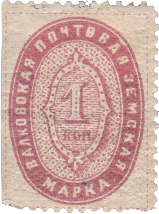 1 Копейка 1897 год. Валки. Валковская земская почта