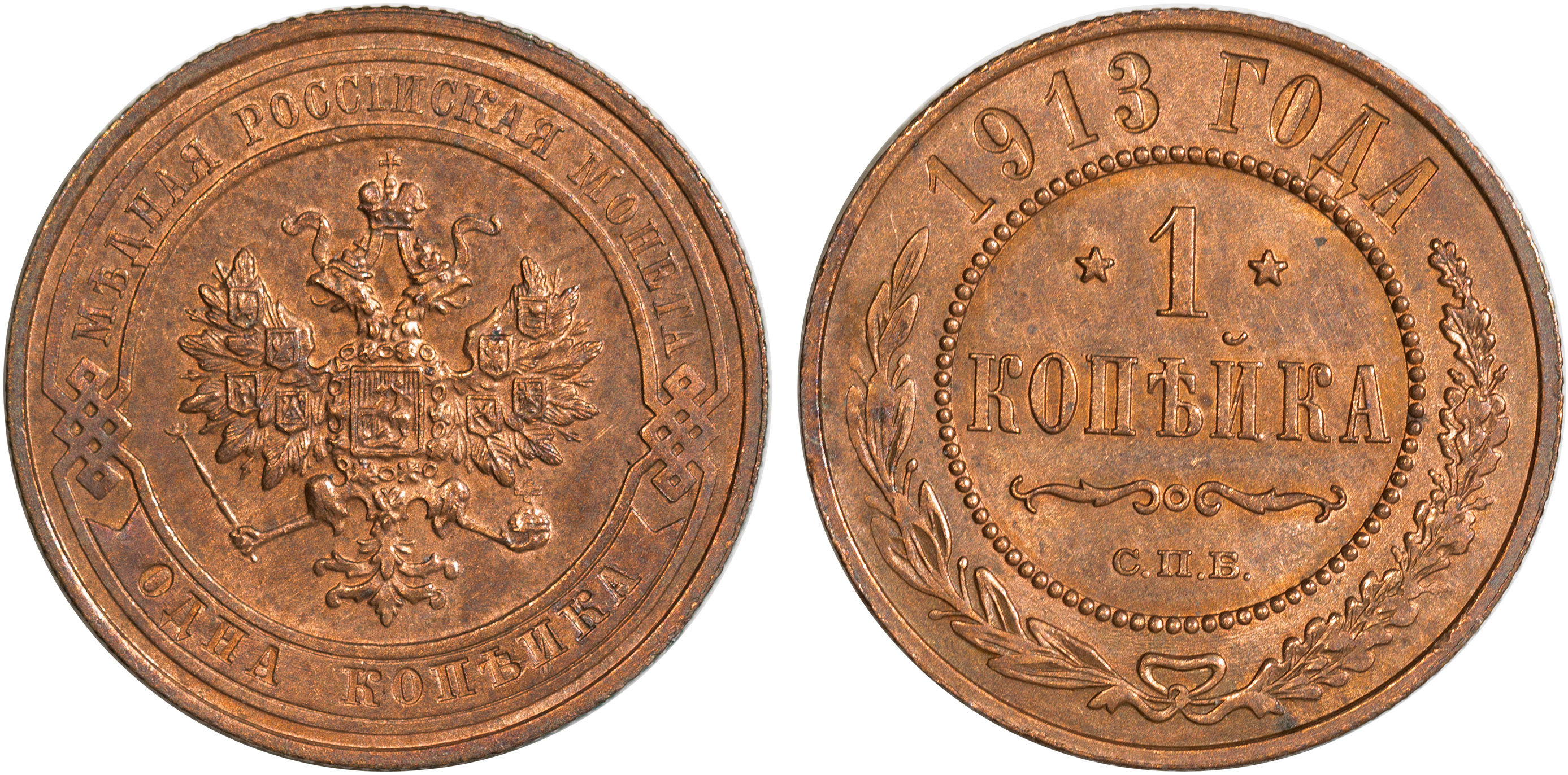 1 Копейка 1913 год. СПБ (Санкт-Петербургский монетный двор)