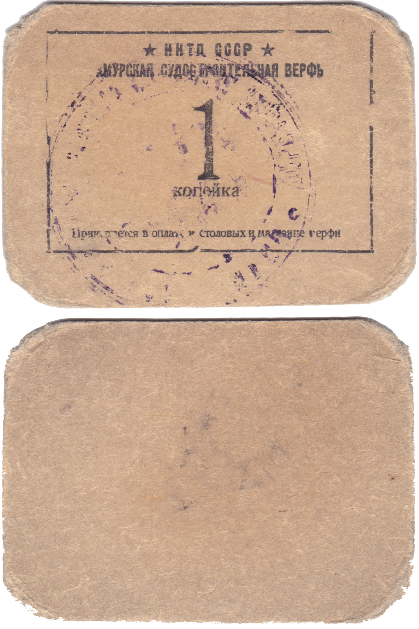 1 Копейка 1936 год. Амурская судостроительная верфь, НКТП, СССР