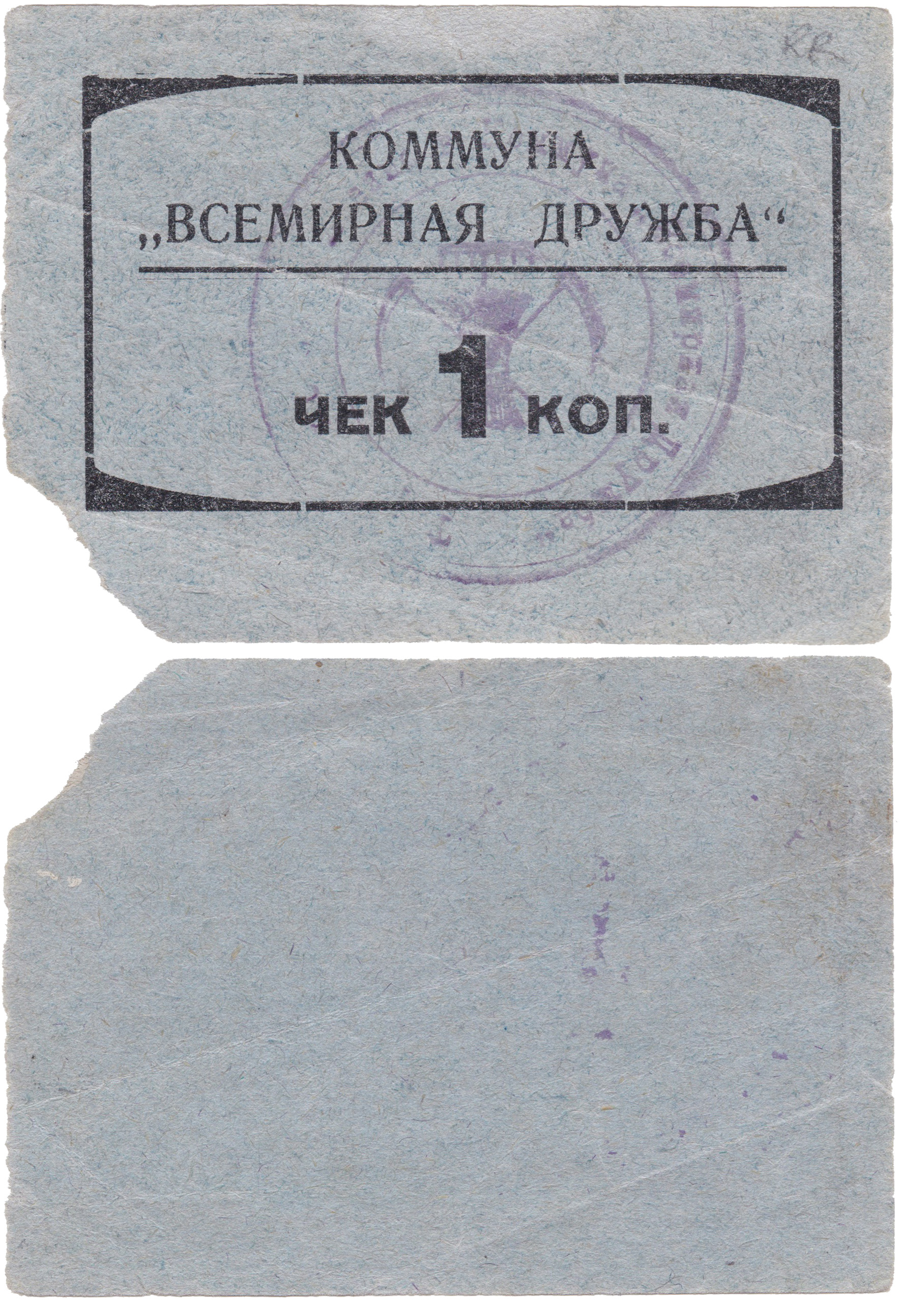чек 1 Копейка 1924 год. Коммуна 