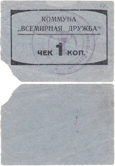 чек 1 Копейка (1924 год)