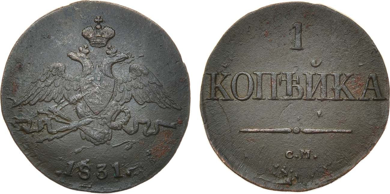 1 Копейка 1831 год. СМ (Сузунский монетный двор)