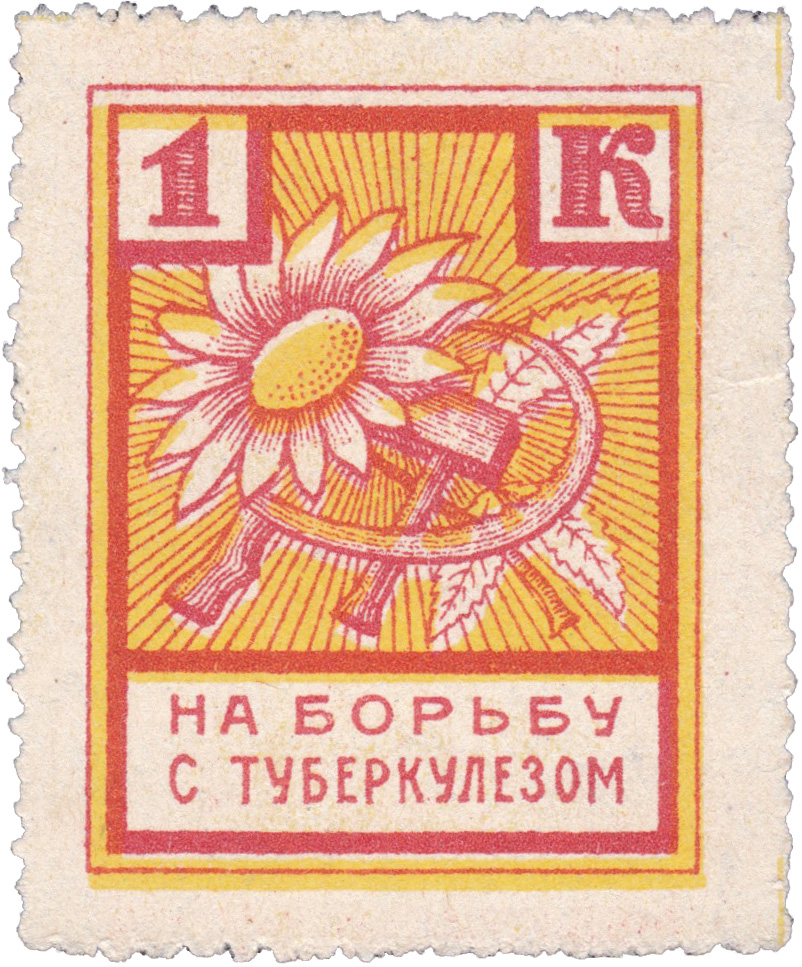 На борьбу с туберкулёзом 1 Копейка 1926 год. Одесса