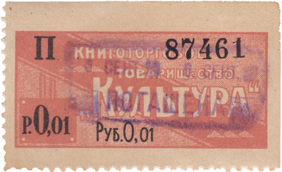Платежная марка как временная квитанция в уплату товариществу Культура денег 1 Копейка (1909 год)