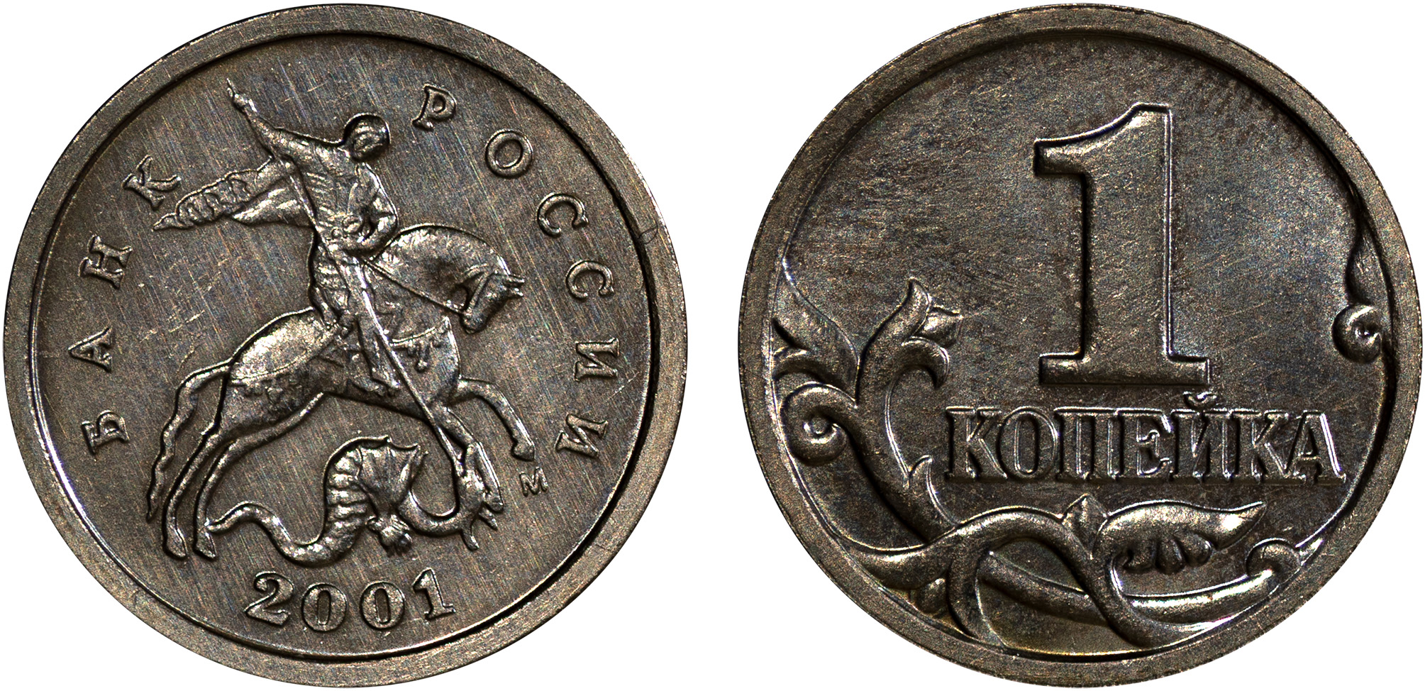 1 Копейка 2001 год. М (Московский монетный двор)