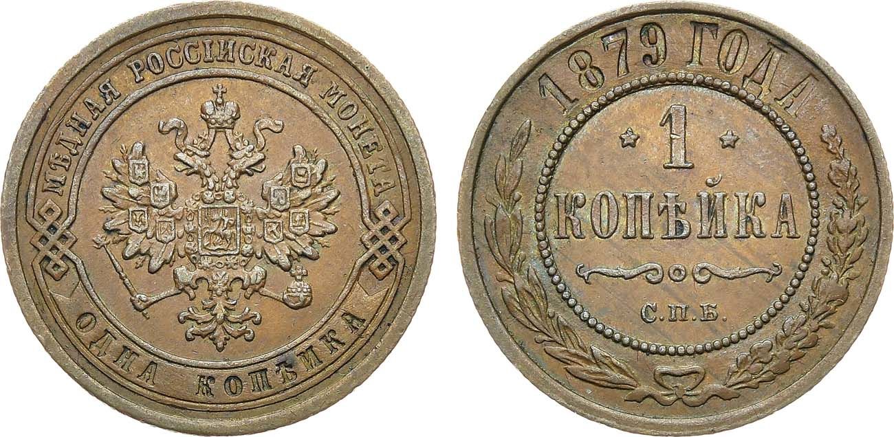 1 Копейка 1879 год. СПБ (Санкт-Петербургский монетный двор)