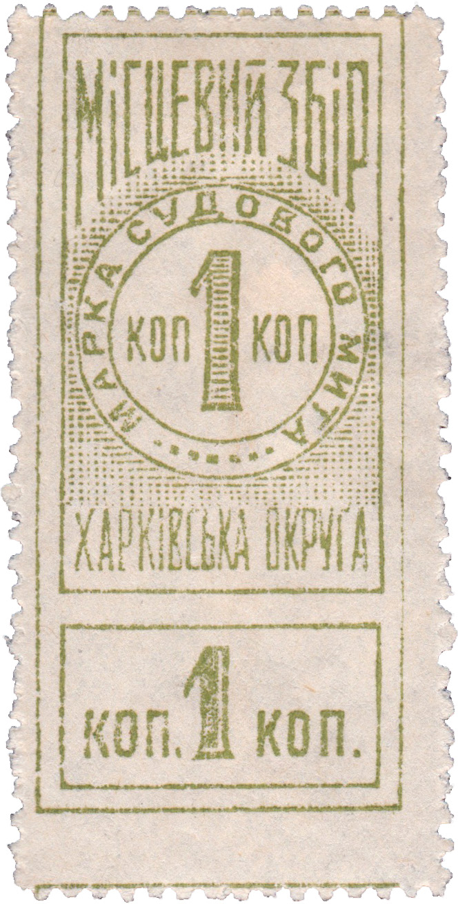 Марка судового сбора 1 Копейка 1925 год. Харьков, СССР