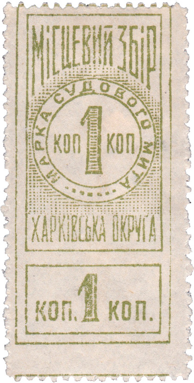 Марка судового сбора 1 Копейка (1925 год)