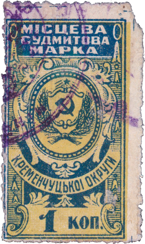 Марка судового сбора 1 Копейка 1926 год. Кременчуг, СССР