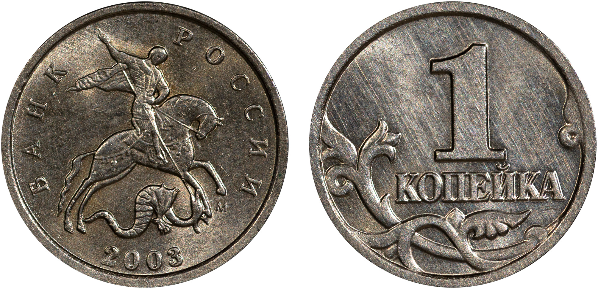 1 Копейка 2003 год. М (Московский монетный двор)