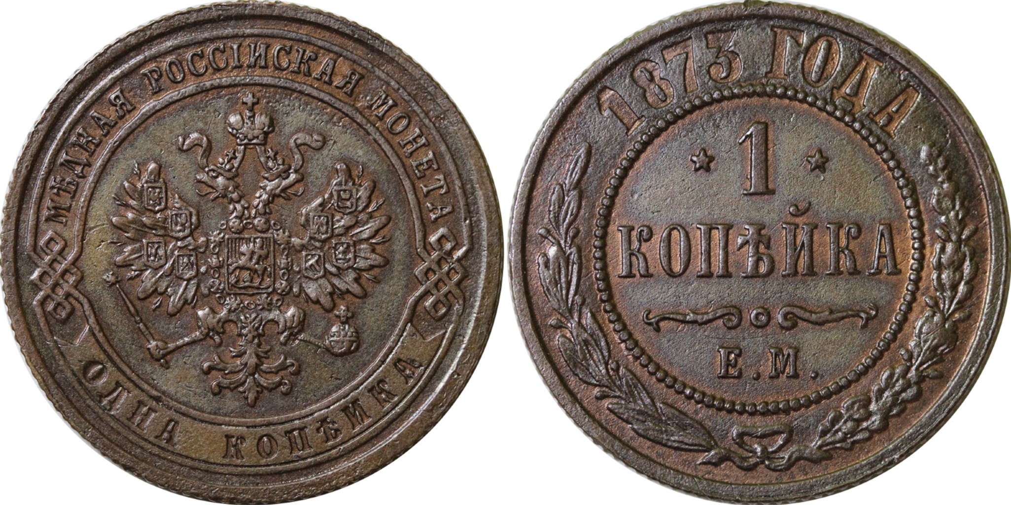 1 Копейка 1873 год. ЕМ (Екатеринбургский монетный двор)