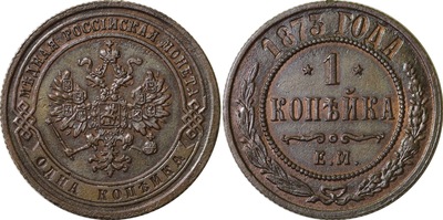 1 Копейка (1873 год)
