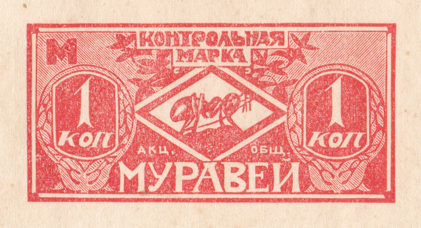 Контрольная марка 1 Копейка 1915 год. Акционерное Общество «Муравей», Петроград