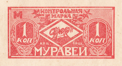 Контрольная марка 1 Копейка (1915 год)