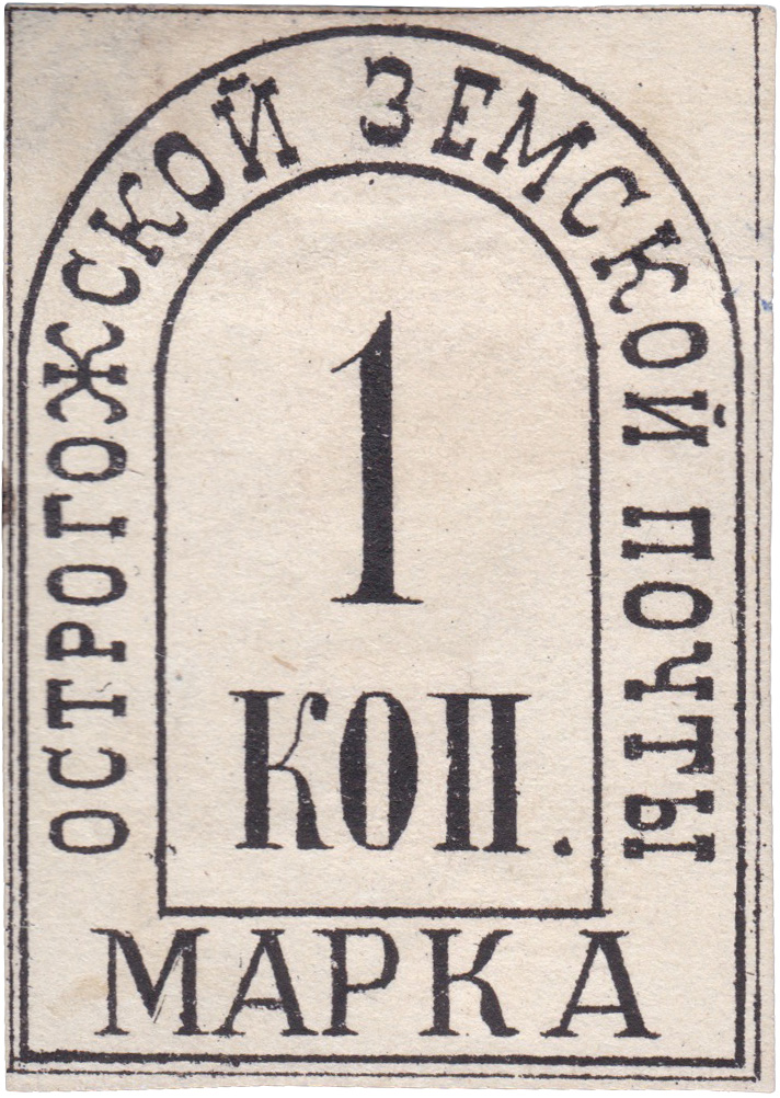 1 Копейка 1883 год. Острогожск. Острогожская земская почта