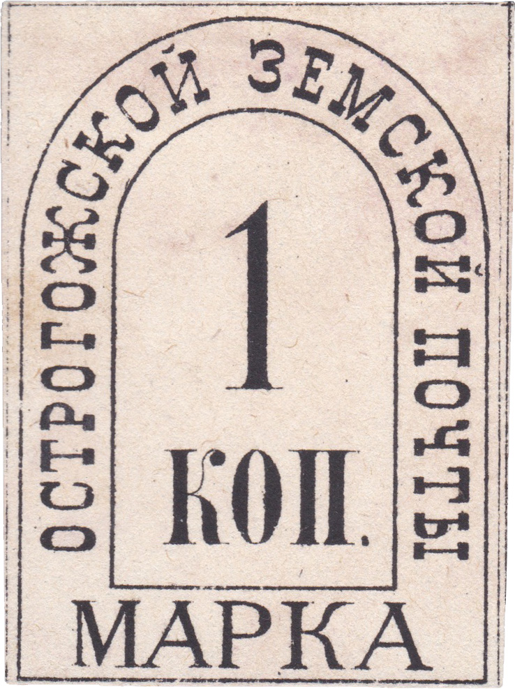 1 Копейка 1880 год. Острогожск. Острогожская земская почта