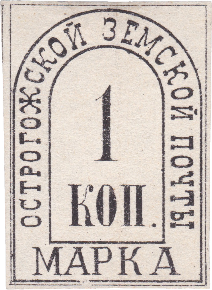 1 Копейка 1880 год. Острогожск. Острогожская земская почта
