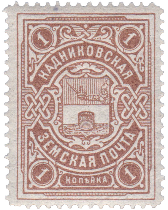 1 Копейка 1915 год. Кадников. Кадниковская земская почта