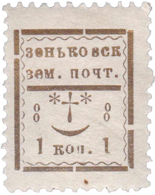 1 Копейка 1899 год. Зеньков. Зеньковская земская сельская почта
