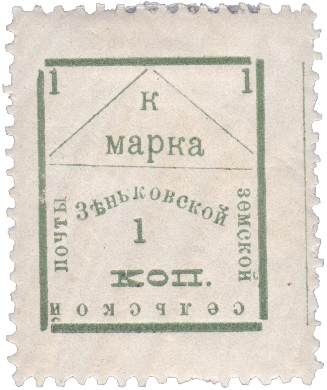 1 Копейка 1909 год. Зеньков. Зеньковская земская почта