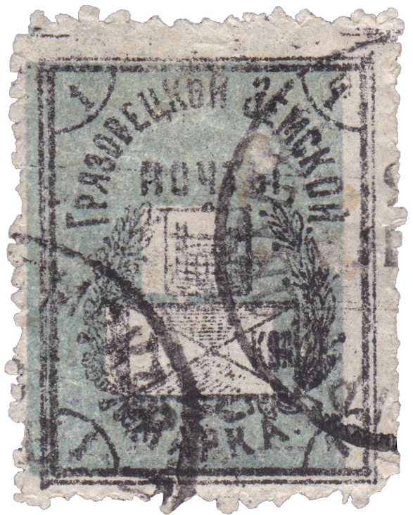 1 Копейка 1905 год. Грязовец. Грязовецкая земская почта