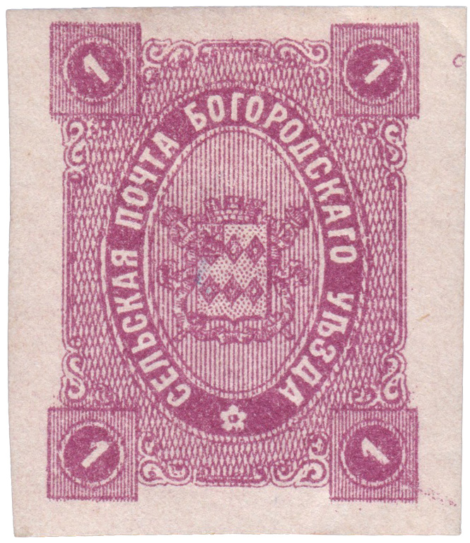 1 Копейка 1888 год. Богородск. Богородская земская почта