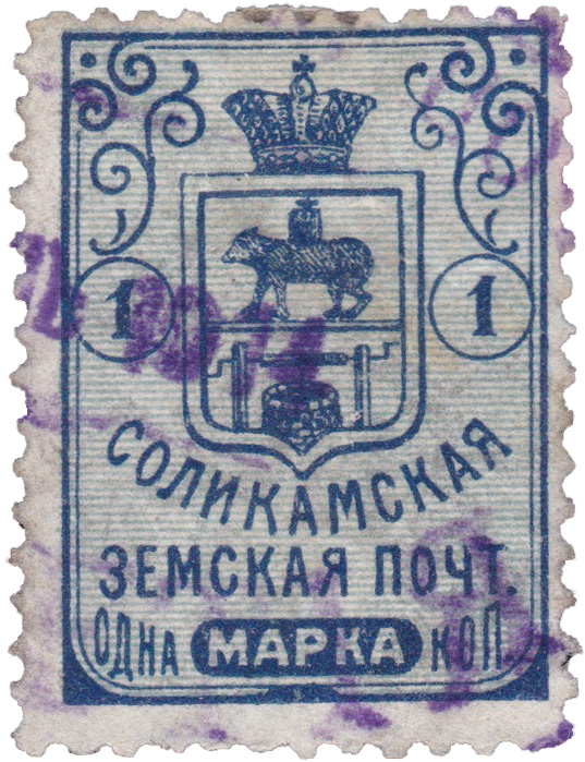 1 Копейка 1912 год. Соликамск. Соликамская земская почта