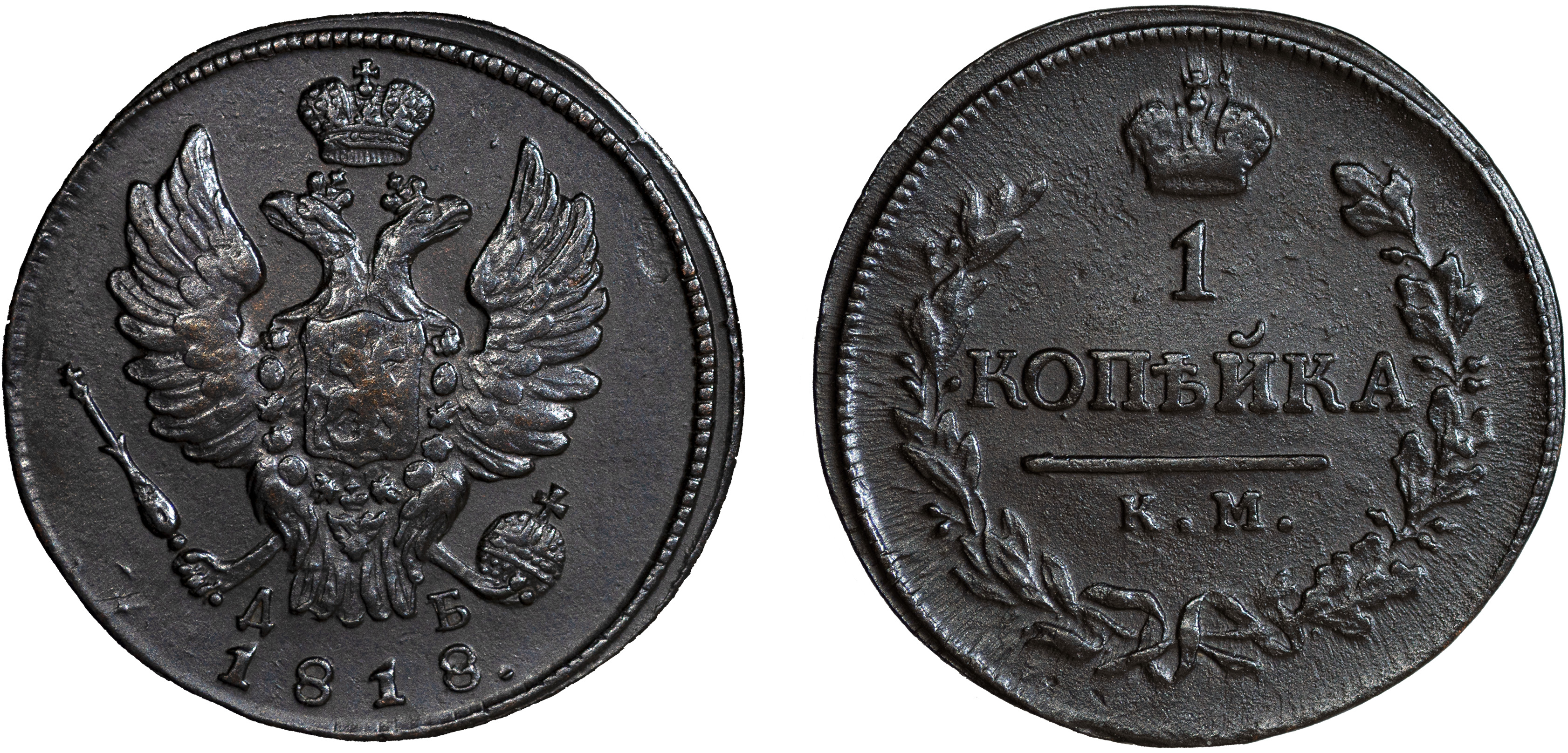 1 Копейка 1818 год. КМ-ДБ (Сузунский монетный двор)