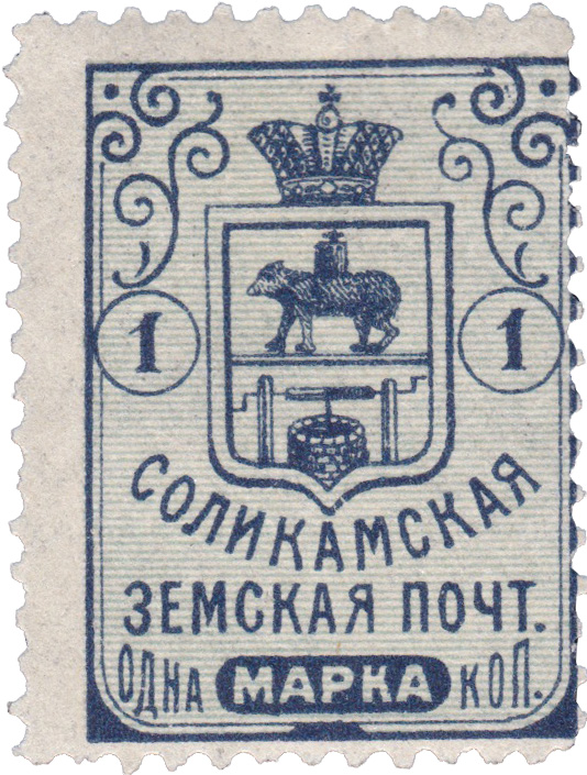 1 Копейка 1913 год. Соликамск. Соликамская земская почта