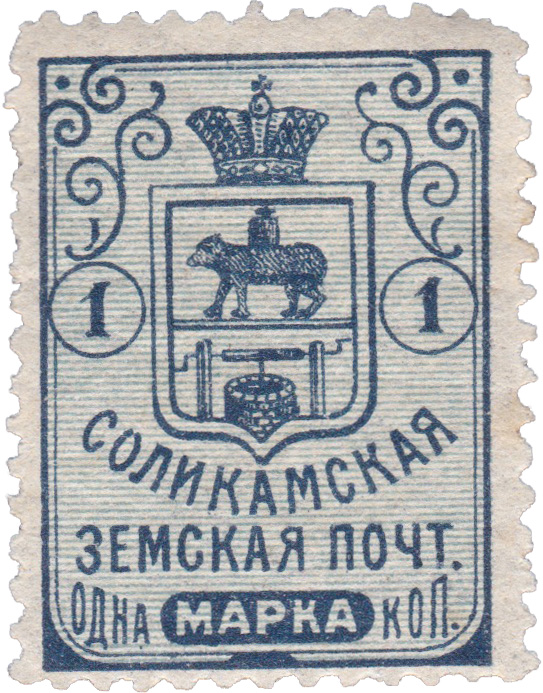 1 Копейка 1915 год. Соликамск. Соликамская земская почта