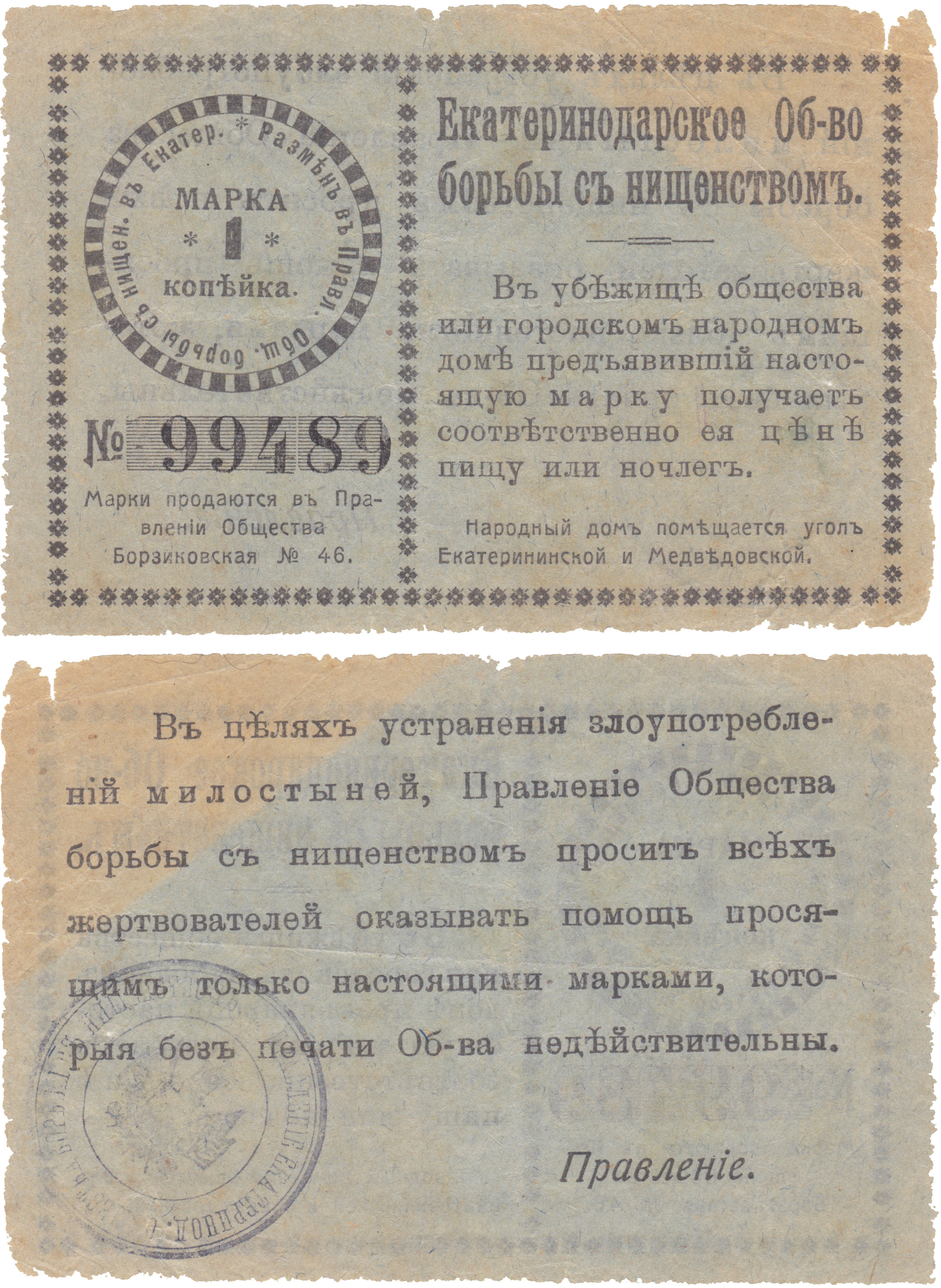 Марка 1 Копейка 1911 год. Екатеринодарское Общество борьбы с нищенством