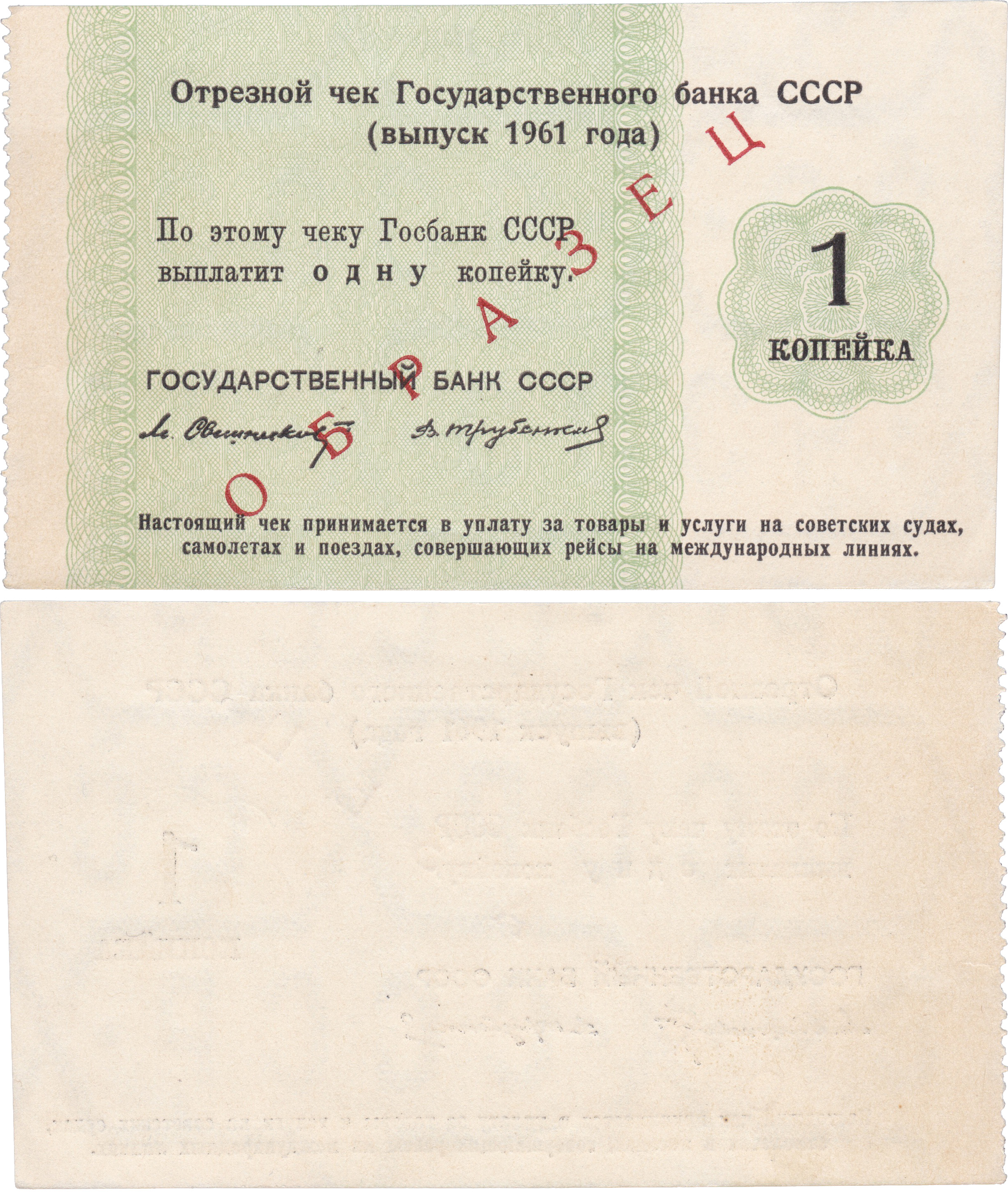 Образец Отрезной чек 1 Копейка 1961 год. Государственный банк СССР. Круизный