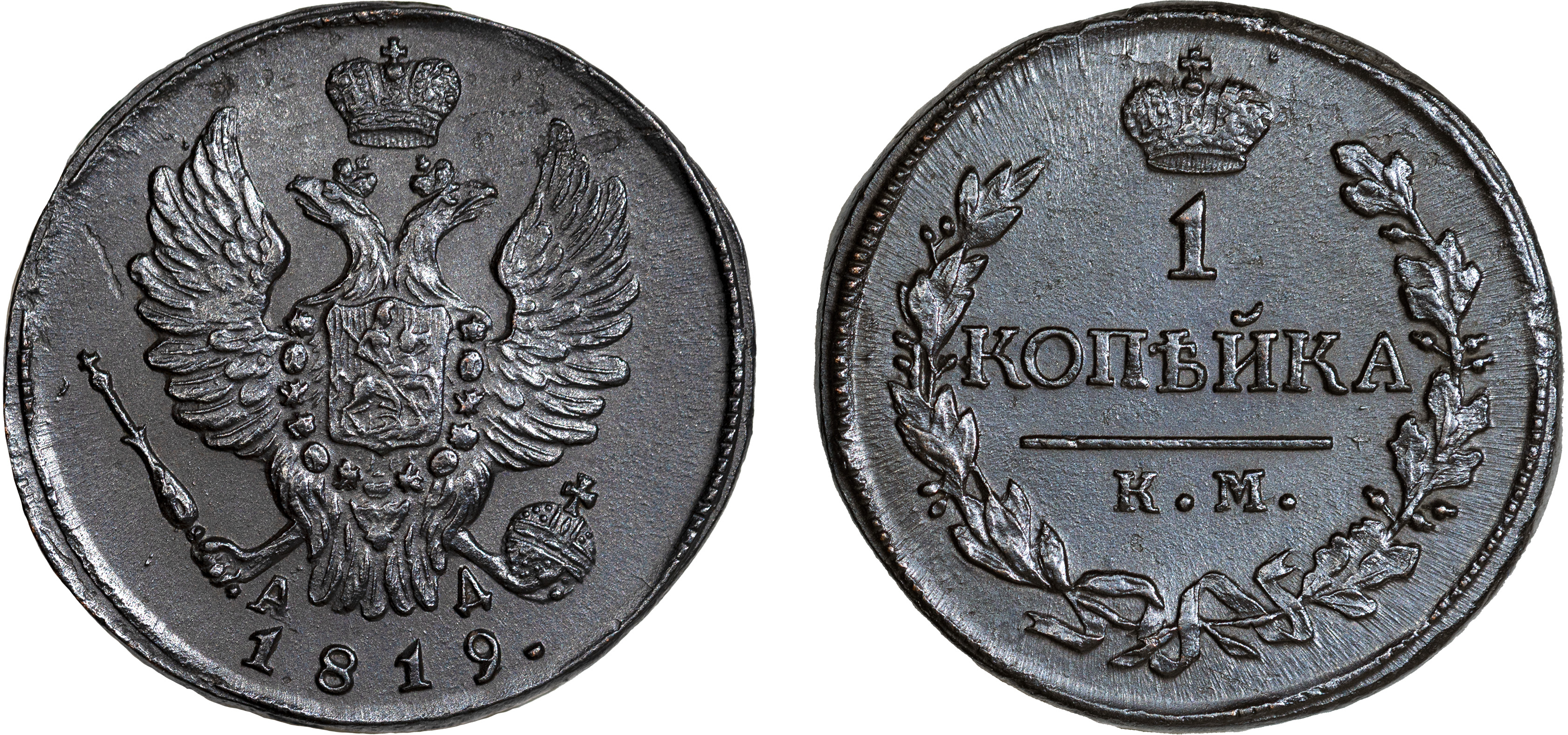 1 Копейка 1819 год. КМ-АД (Сузунский монетный двор)