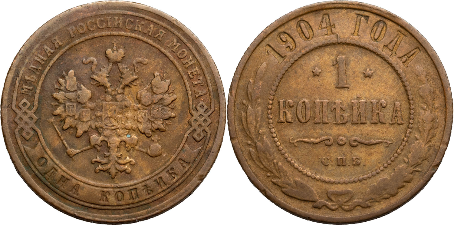 1 Копейка 1904 год. Санкт-Петербургский монетный двор
