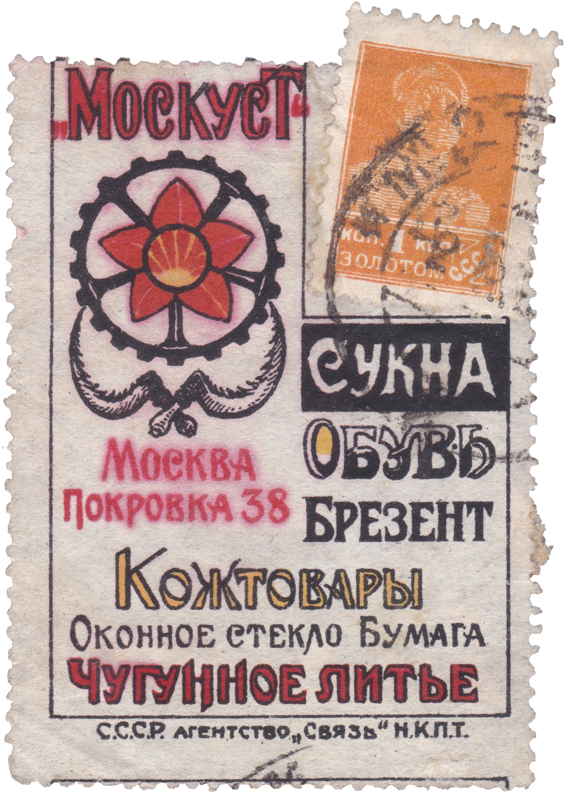 Почтово-рекламная марка 1 Копейка 1923 год. Агентство «Связь» при НКПиТ, СССР