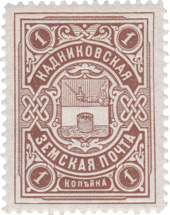 1 Копейка 1903 год. Кадников. Кадниковская земская почта