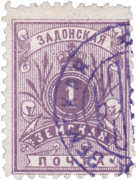 1 Копейка 1892 год. Задонск. Задонская земская почта