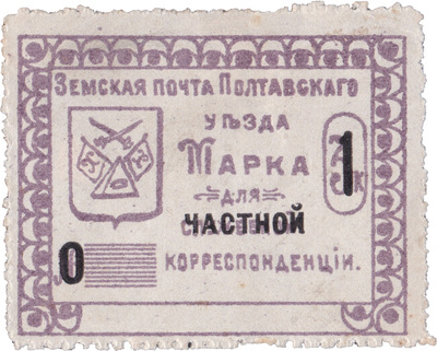 Марка для служебной (надпечатка частной) корреспонденции 1 Копейка (1912 год)