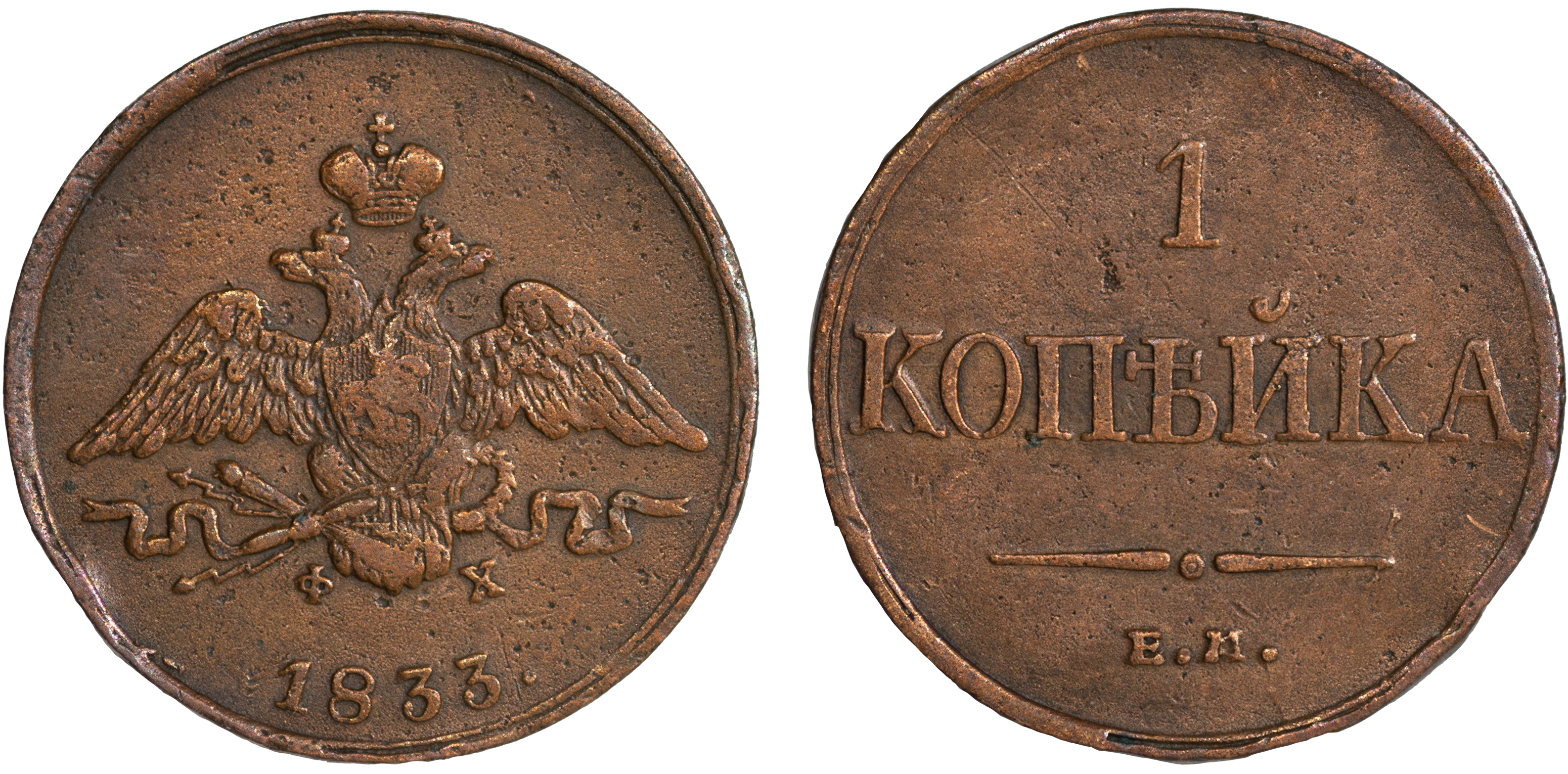 1 Копейка 1833 год. ЕМ-ФХ (Екатеринбургский монетный двор)