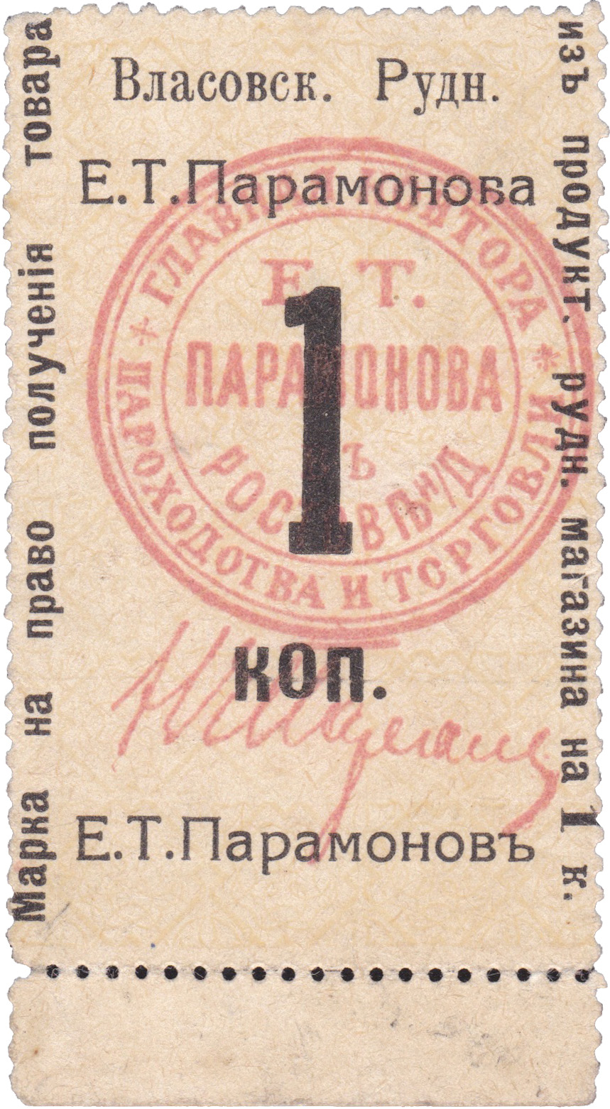 Марка на право получения товара из продуктового рудникового магазина на 1 Копейка. Власовский рудник Е.Т. Парамонова